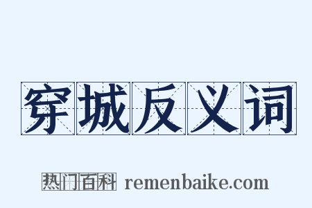 穿城反义词是什么意思的图片